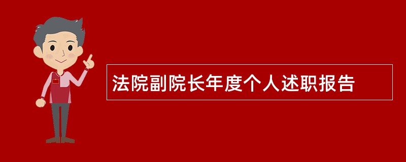 法院副院长年度个人述职报告