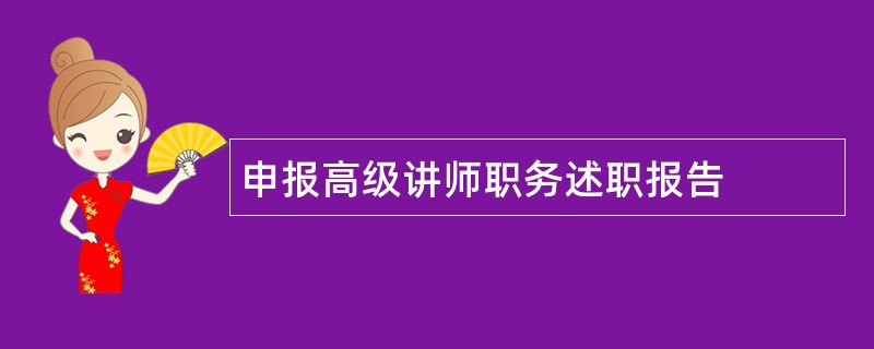 申报高级讲师职务述职报告