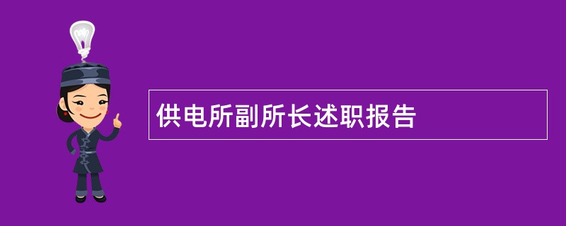 供电所副所长述职报告