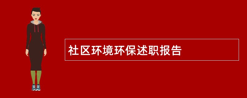 社区环境环保述职报告