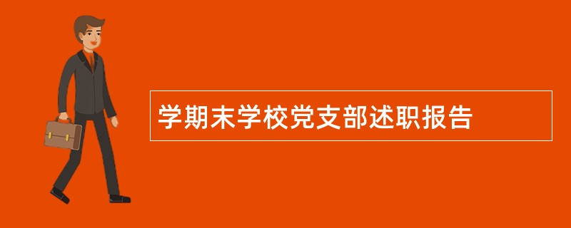 学期末学校党支部述职报告