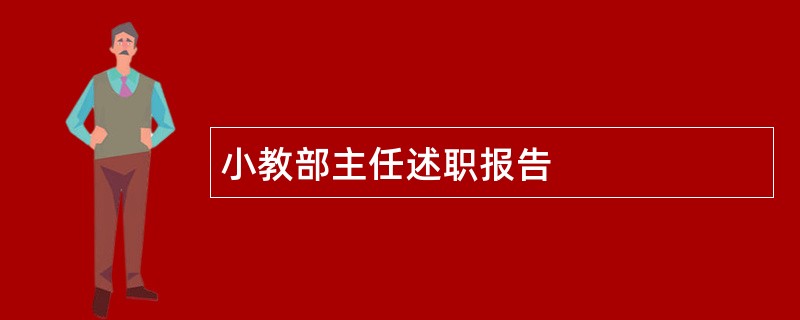 小教部主任述职报告