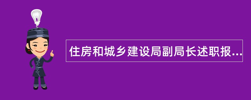 住房和城乡建设局副局长述职报告