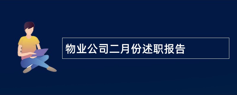 物业公司二月份述职报告