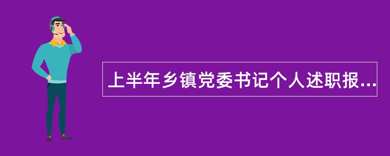 上半年乡镇党委书记个人述职报告