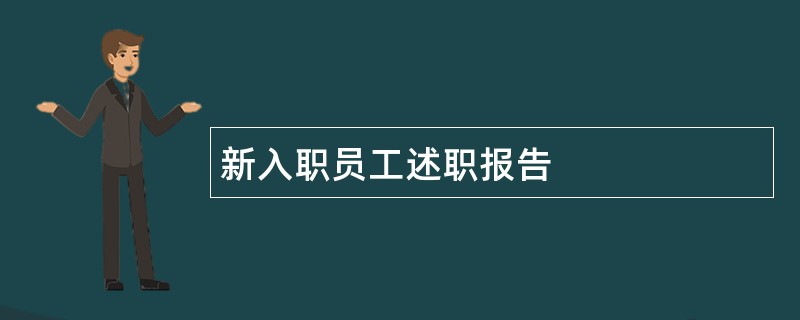 新入职员工述职报告