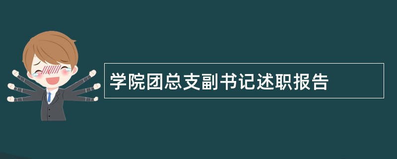 学院团总支副书记述职报告