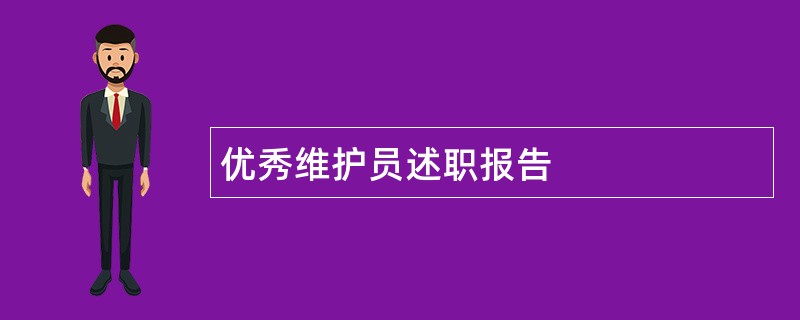 优秀维护员述职报告