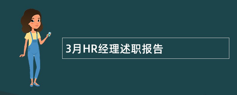 3月HR经理述职报告