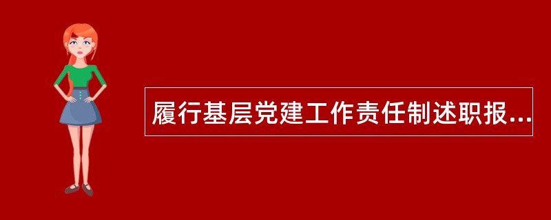 履行基层党建工作责任制述职报告