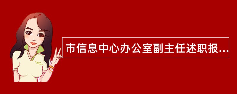 市信息中心办公室副主任述职报告