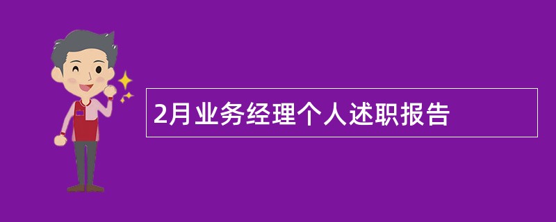 2月业务经理个人述职报告