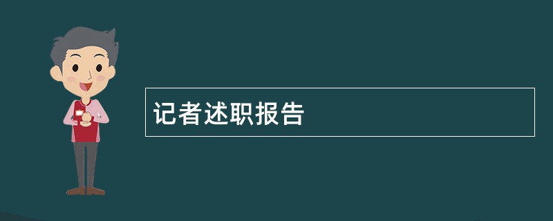 记者述职报告