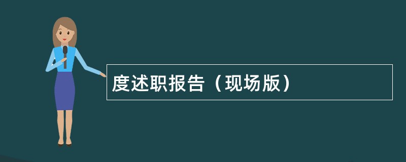 度述职报告（现场版）