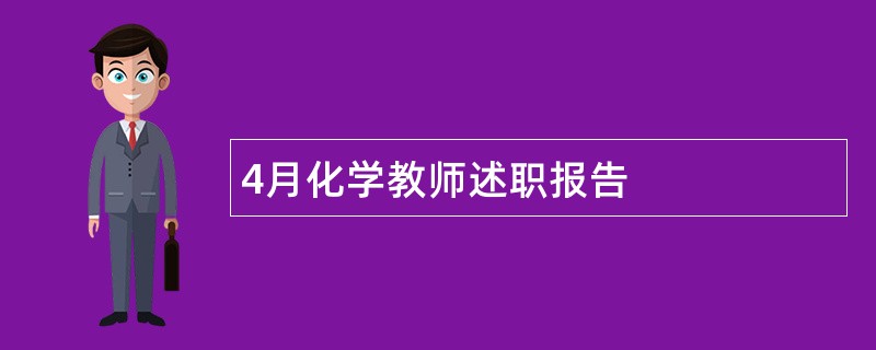 4月化学教师述职报告