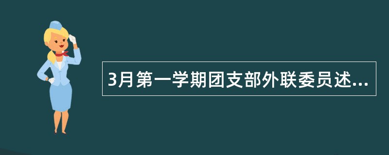 3月第一学期团支部外联委员述职报告