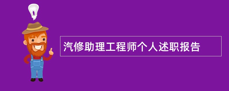 汽修助理工程师个人述职报告