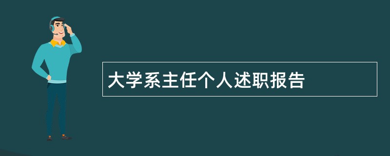 大学系主任个人述职报告