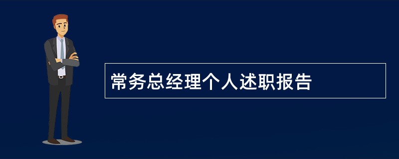 常务总经理个人述职报告