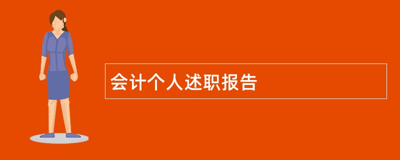 会计个人述职报告