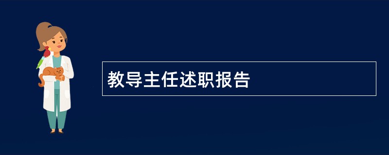 教导主任述职报告