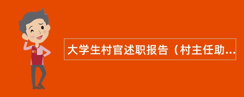 大学生村官述职报告（村主任助理）