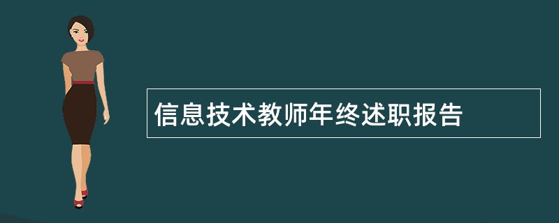 信息技术教师年终述职报告