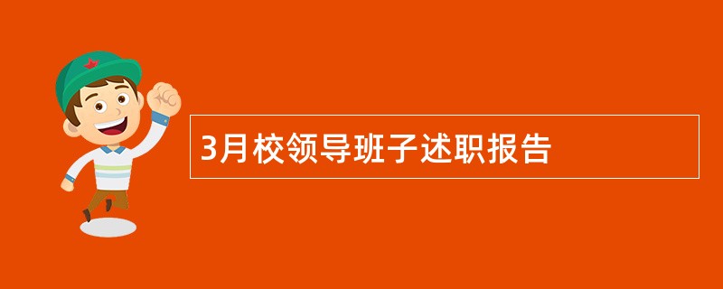 3月校领导班子述职报告