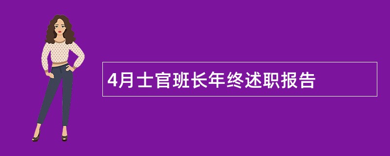 4月士官班长年终述职报告