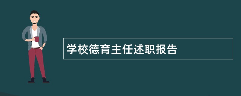 学校德育主任述职报告