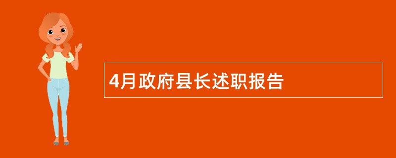 4月政府县长述职报告