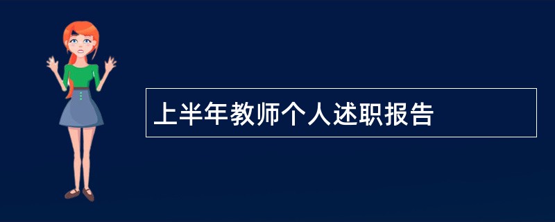 上半年教师个人述职报告