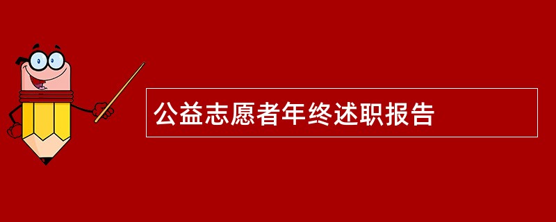 公益志愿者年终述职报告