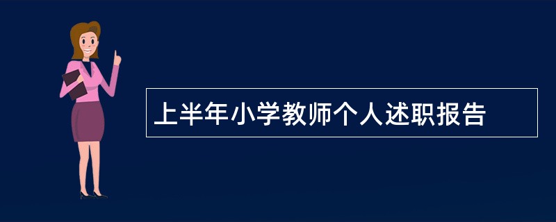 上半年小学教师个人述职报告