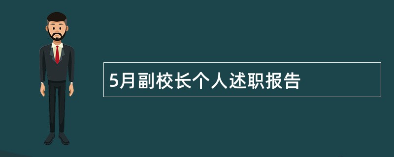 5月副校长个人述职报告