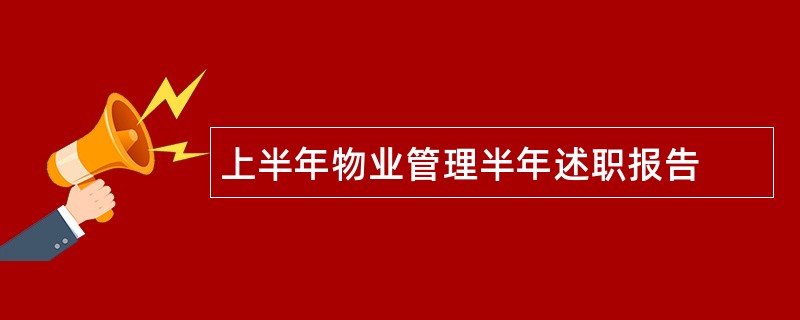 上半年物业管理半年述职报告