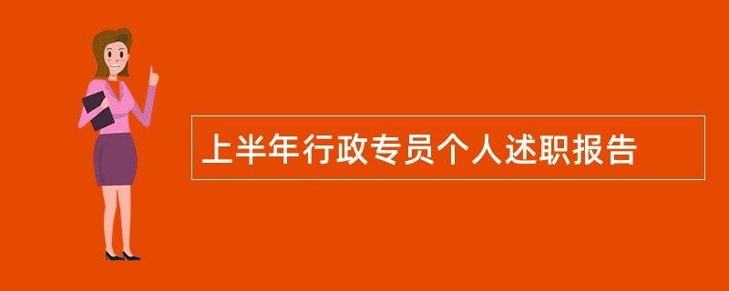 上半年行政专员个人述职报告