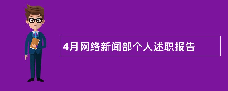 4月网络新闻部个人述职报告