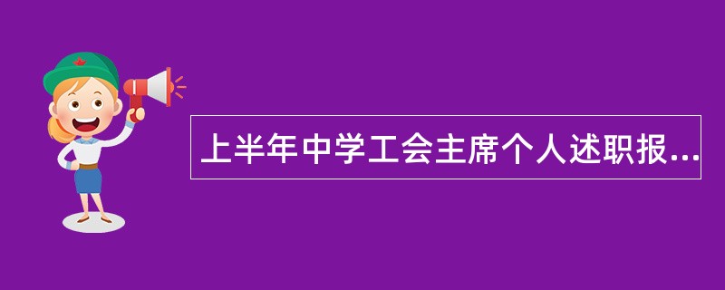 上半年中学工会主席个人述职报告