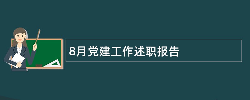 8月党建工作述职报告