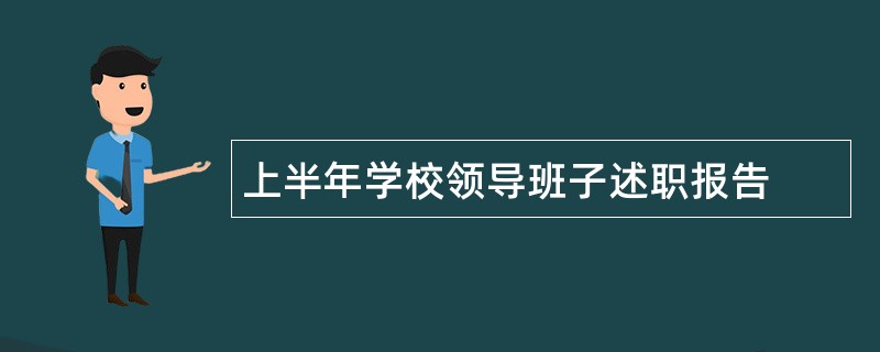 上半年学校领导班子述职报告