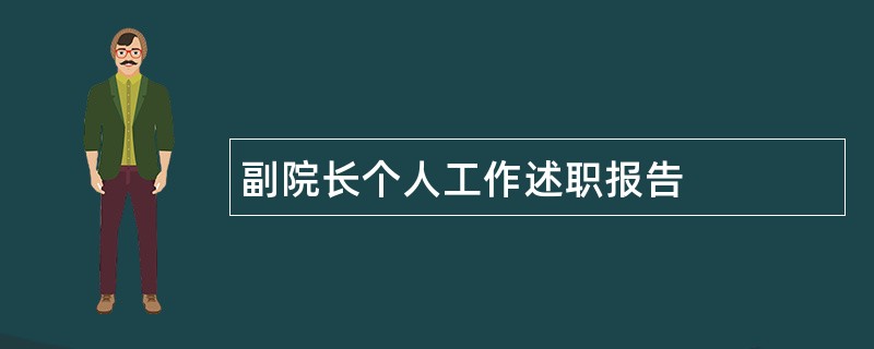 副院长个人工作述职报告