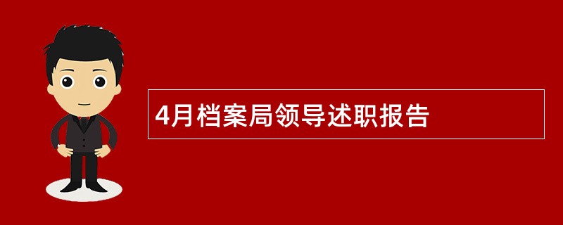 4月档案局领导述职报告