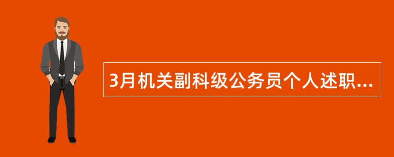 3月机关副科级公务员个人述职报告