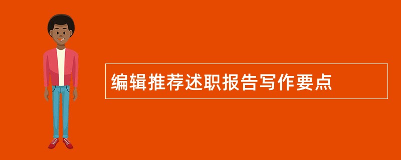 编辑推荐述职报告写作要点