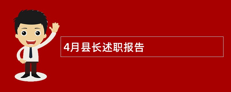 4月县长述职报告