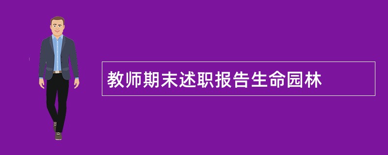 教师期末述职报告生命园林