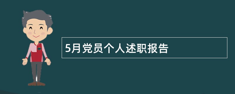 5月党员个人述职报告