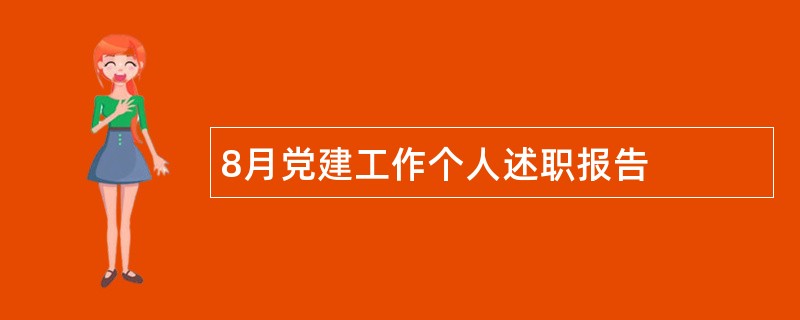 8月党建工作个人述职报告