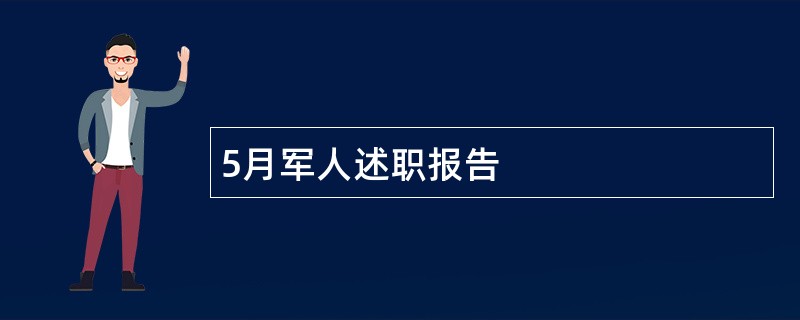 5月军人述职报告